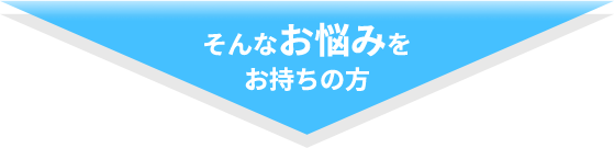 そんなお悩みをお持ちの方、