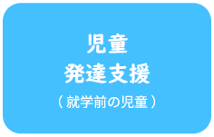 児童発達支援(0歳から6歳までの未就学児)