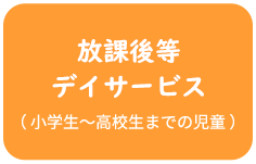 児童発達支援(6歳から18歳までの就学児)