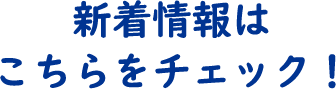 新着情報はこちらからチェック！